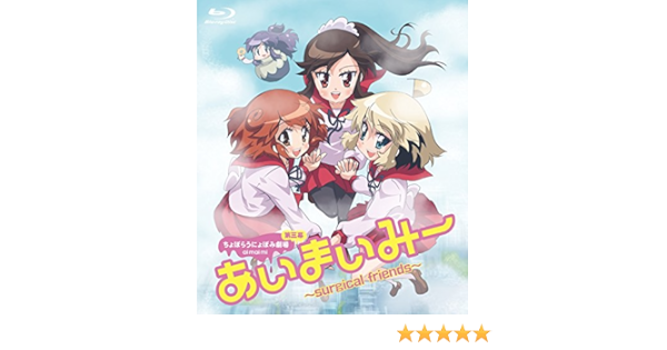 Amazon あいまいみー Surgical Friends Blu Ray アニメ