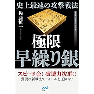 史上最速の攻撃戦法　極限早繰り銀 (マイナビ将棋BOOKS)