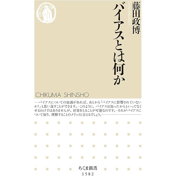 バイアスとは何か ちくま新書 藤田 政博 本 通販 Amazon