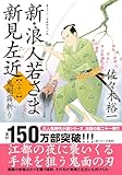 新・浪人若さま 新見左近【二十一】-鬼剣霧斬り (双葉文庫 さ 38-39)