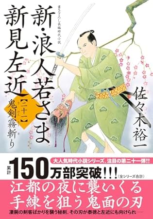 新・浪人若さま 新見左近【二十一】-鬼剣霧斬り (双葉文庫 さ 38-39)