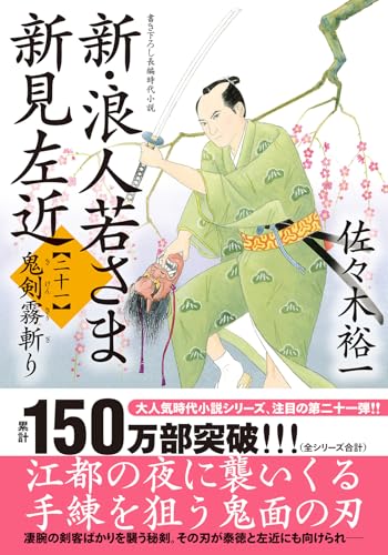 佐々木裕一:新・浪人若さま 新見左近【二十一】-鬼剣霧斬り (双葉文庫 さ 38-39)