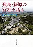 書評 飛鳥・藤原の宮都を語る: 「日本国」誕生の軌跡 by 祐太郎