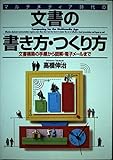 マルチメディア時代の文書の書き方・つくり方: 文書構築の手順から図解・電子メールまで