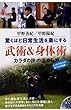 甲野善紀 甲野陽紀 驚くほど日常生活を楽にする 武術&身体術 「カラダの技の活かし方」 (DVDブック)