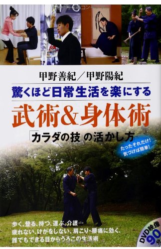 甲野善紀 甲野陽紀  驚くほど日常生活を楽にする 武術&身体術 「カラダの技の活かし方」 (DVDブック)