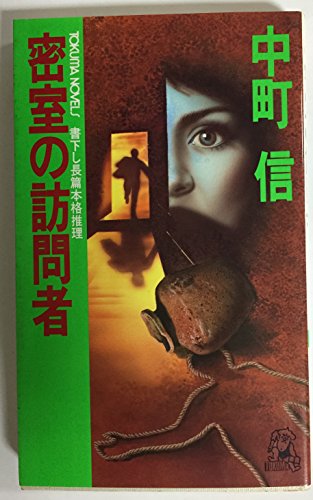 密室の訪問者 (Tokuma novels)