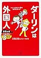 ダーリンは外国人 まるっとベルリン3年め (メディアファクトリーのコミックエッセイ)