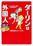 ダーリンは外国人 まるっとベルリン3年め (メディアファクトリーのコミックエッセイ)