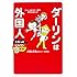 ダーリンは外国人 まるっとベルリン3年め (メディアファクトリーのコミックエッセイ)