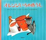 オレンジいろのめうし