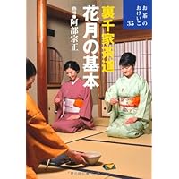 七事式(裏千家茶道) 花月之式(上) (茶の湯の修練5) 七事式(裏千家茶道) 花月之式(上) (茶の湯の修練5)