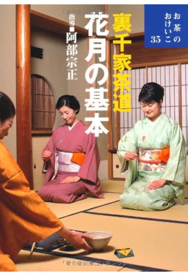 七事式「裏千家茶道」花月之式 上 (折据と礼の扱い 基本の足運び 平花