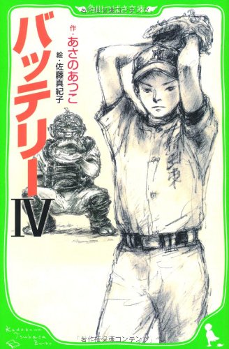 あさのあつこ:バッテリーIV (角川つばさ文庫)