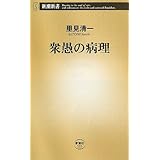衆愚の病理 (新潮新書)