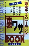 東京ディズニーランド裏ワザBOOK Part2 決定版
