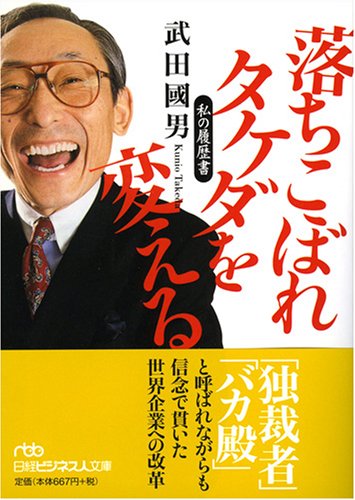 落ちこぼれタケダを変える (日経ビジネス人文庫) 落ちこぼれタケダを変える (日経ビジネス人文庫)