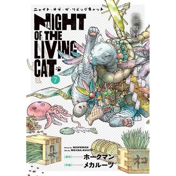 ニャイト・オブ・ザ・リビングキャット 1 (BLADE COMICS) | ホークマン