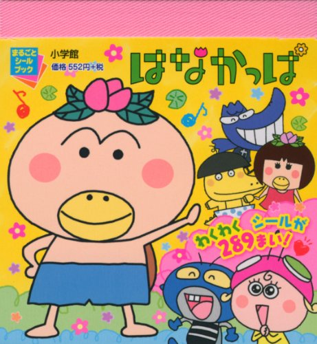 はなかっぱ (まるごとシールブック)