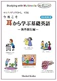 マルチメディアだから、できる 今度こそ耳から学ぶ基礎英語 海外旅行編 CD-ROM付
