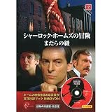 シャーロック・ホームズの冒険 2 ( 英日対訳ブック+特典DVD付 ) SHD-2402B