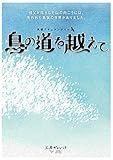 長編ドキュメンタリー鳥の道を越えて
