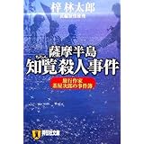 薩摩半島 知覧殺人事件 (祥伝社文庫)