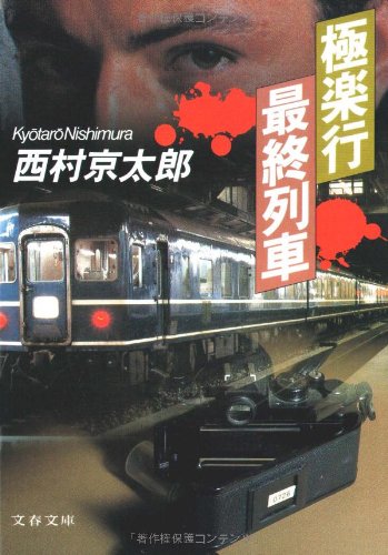 西村京太郎:極楽行最終列車 (文春文庫)