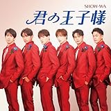 君の王子様(SG) - SHOW-WA