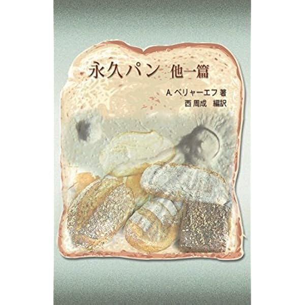 Amazon.co.jp: 両棲人間 : アレクサンドル・ベリャーエフ, 細江ひろみ: 本