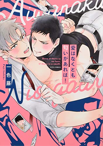 『愛はなくとも匂いがあれば!』