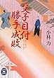 父子目付勝手成敗 (学研M文庫)
