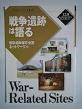 戦争遺跡は語る (かもがわブックレット 128)
