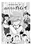 白カミのカムイ