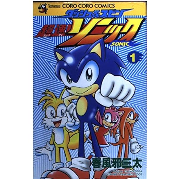 別冊コロコロコミック　超速ソニック1.2巻(初版)全巻セット 別冊コロコロコミック 超速ソニック1.2巻(初版)全巻セット