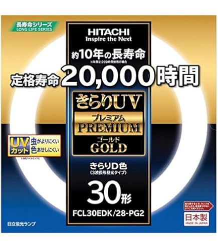 Amazon | 日立 環形30形 昼白色 きらりUVプレミアムゴールド