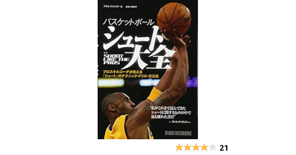 バスケットボール シュート大全 プロスキルコーチが教える シュート のテクニック ドリル 方法論 アダム フィリッピー 佐良土 茂樹 本 通販 Amazon