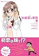 加納家の事情 上 (マンサンコミックス)