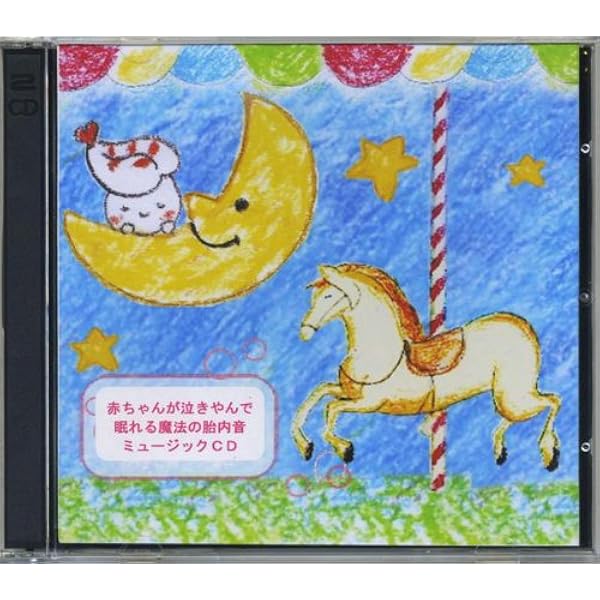 Amazon 赤ちゃんが泣きやんで眠れる魔法の胎内音ミュージックcd Rビジョンプロダクション Cocoa Mama Takashi Waraya Koorogi 胎教 音楽