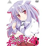 迷い猫オーバーラン!第3巻〈初回限定版〉 [DVD]