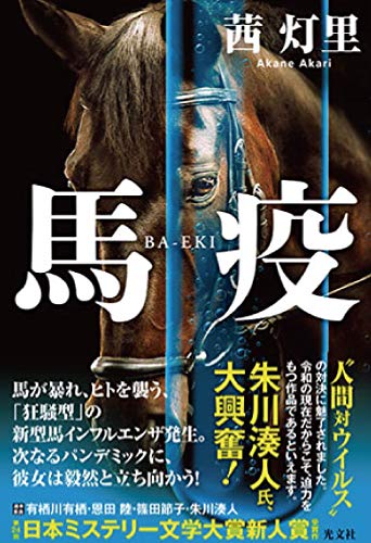 茜灯里:馬疫