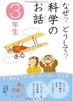 なぜ?どうして?科学のお話3年生