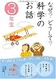 なぜ?どうして?科学のお話3年生