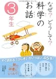 なぜ?どうして?科学のお話3年生