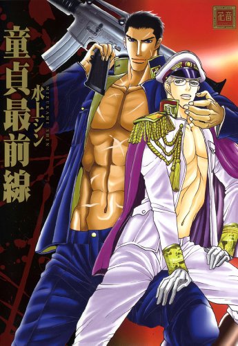 『童貞最前線』1巻