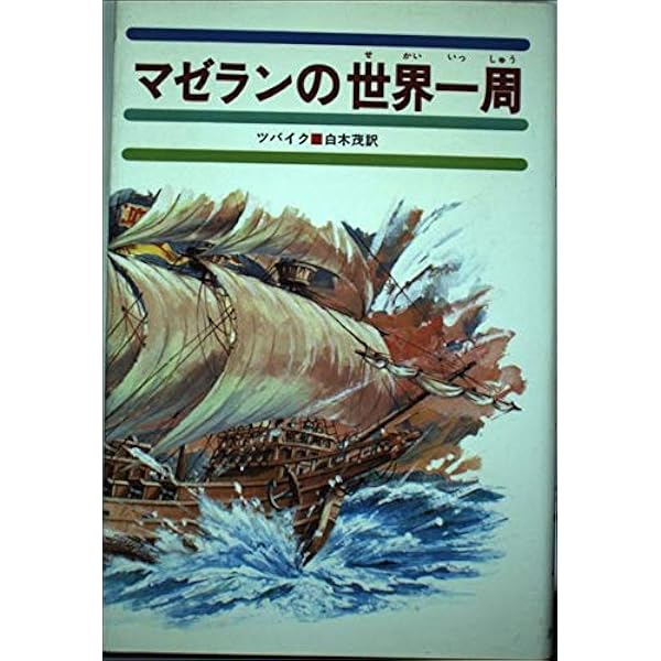 Amazon.co.jp: マゼラン 最初の世界一周航海――ピガフェッタ「最初の