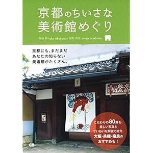 京都のちいさな美術館めぐり 京都のちいさな美術館めぐり