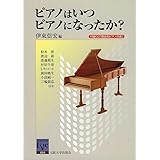 ピアノはいつピアノになったか? (阪大リーブル001)【CD付】