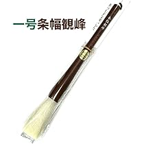 日本習字　筆　一号　条幅観峰 　日本習字選 3本セット Amazon.co.jp: 一号条幅観峰 日本習字選 羊毛 画仙紙筆 半切筆