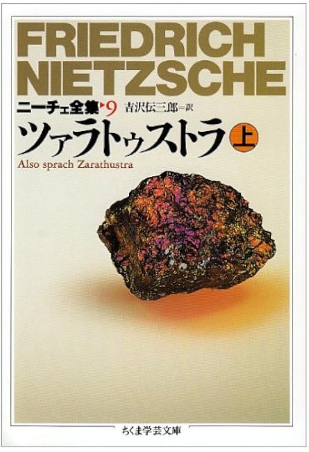 ニーチェ全集 10 (ちくま学芸文庫 ニ 1-10) | フリードリッヒ ニーチェ